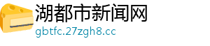 湖都市新闻网